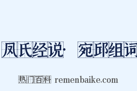 凤氏经说·宛邱组词是什么意思的图片